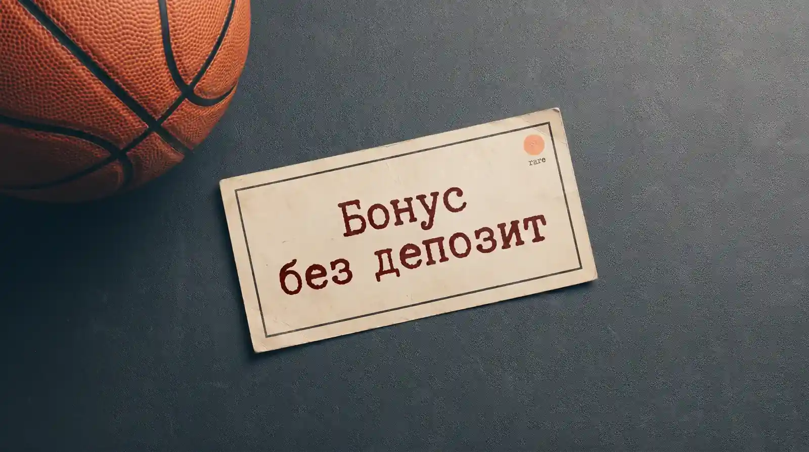 Защо бонус без депозит за баскетбол е рядкост в България