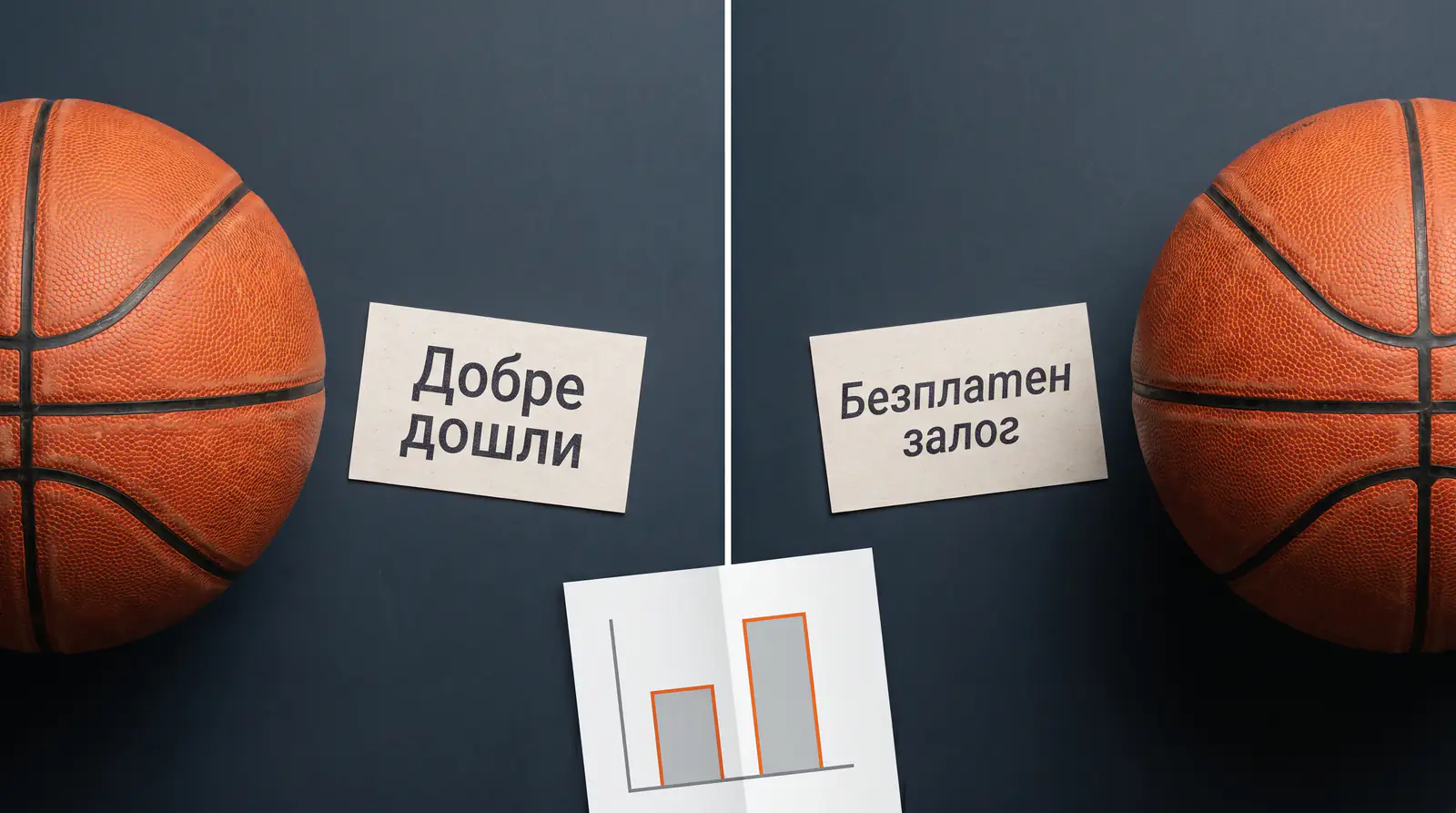Сравнение на EV между welcome бонус и безплатен залог за баскетбол